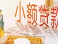 成都私人信用贷款-成都贷款空放-成都私借空放先息后本