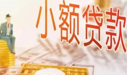 成都私借空放短借-成都个人贷款额-成都私借空放免费上门
