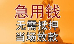 成都私借空放短借-成都正规小额贷款-成都借钱上门放款