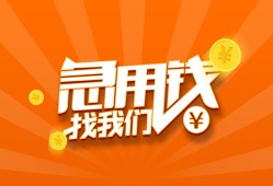 成都哪里有民间借贷-成都资金短借-成都身份证抵押贷款