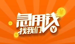 成都民间小额借贷-成都信用贷款网-成都个人借钱