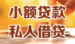 成都水钱-成都空放私借民间借贷-成都个人短借