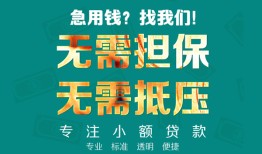 成都借私借-成都私人借贷-成都私人信用贷款