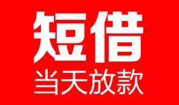 成都哪里可以借钱-成都个人短借-成都个人抵押贷款