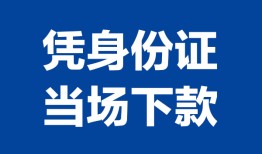 成都个人借贷放款-成都私借空放短借-成都私借空放短借