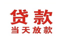 成都应急贷款-成都急用钱找我-成都空放私人借钱