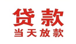 成都应急贷款-成都急用钱找我-成都空放私人借钱