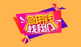 成都私人借钱怎么收费-成都借款短借-成都借私借