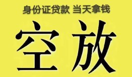 成都身份证贷款-成都个人信用贷款-成都个人身份证贷款