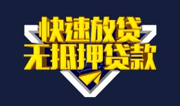 成都个人借贷平台-成都身份证怎么贷款-成都私人借钱当天拿钱
