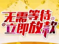 成都小额贷款官网-成都私人放款联系方式-成都身份证应急贷款