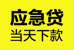 成都无抵押私人贷款-成都急需借钱-成都身份证小额贷款