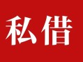 成都民间私借-成都小额个人借贷-成都社保信用贷款