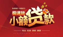 成都信用贷款网-成都私人借钱电话-成都个人借贷好吗