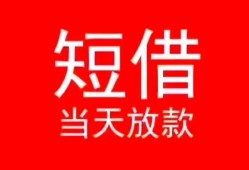 成都空放私借民间借贷-成都短借私借空放-成都身份证怎么贷款