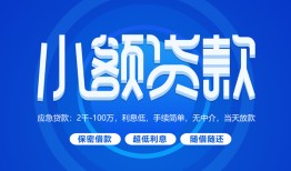 成都个人消费贷款-成都个人放款-成都生意贷