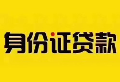 成都个人借贷私借-成都私人身份证贷款-成都哪里可以信用贷款