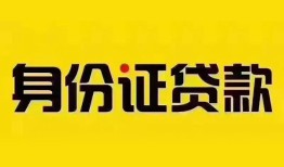 成都个人借贷私借-成都私人身份证贷款-成都哪里可以信用贷款