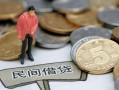 成都私人私人借贷-成都短借费用-成都小额贷款不查征信