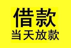 成都民间短期水钱借款-成都短借空放-成都私人借钱短借微信号