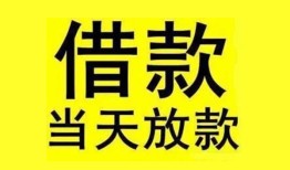 成都民间短期水钱借款-成都短借空放-成都私人借钱短借微信号