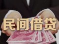 成都私借空放-成都个人贷款-成都小额贷款公司