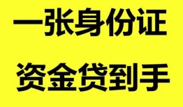 成都哪里可以信用贷款-成都身份证借款-成都哪里可以借私借