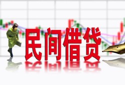 成都私人私人借贷-成都借款短借-成都身份证贷款在线