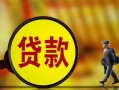 成都哪里可以私人借款-成都身份证借款-成都空放贷款