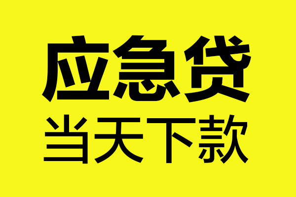 成都做生意贷款