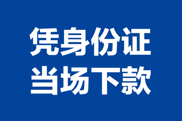成都个人借贷放款