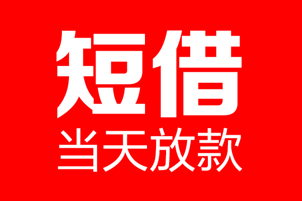 成都哪里可以借钱