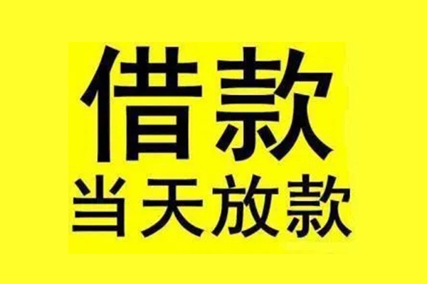 成都民间短期水钱借款
