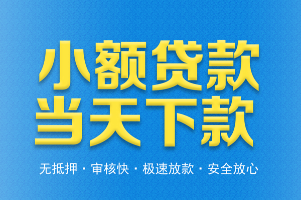 成都信用贷款