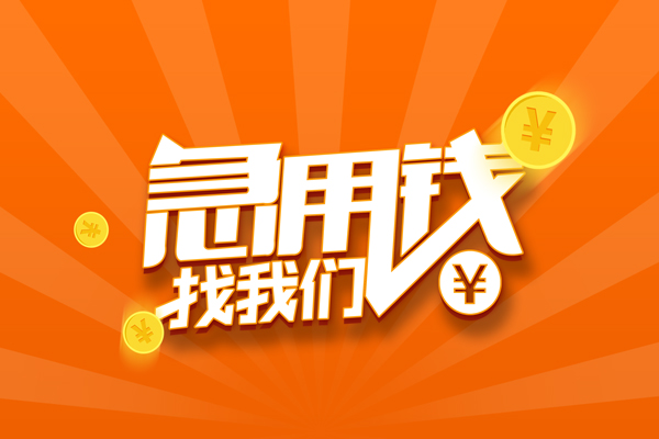 成都哪里有民间借贷